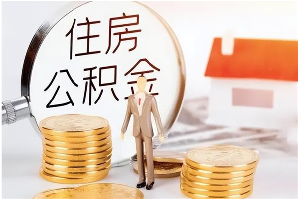 东阳银行卡里的公积金能取出来吗（银行卡里的住房公积金怎么取出来）