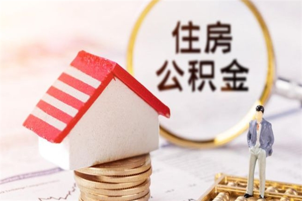 东阳住房公积金封存是什么意思（公积金里封存是什么意思）