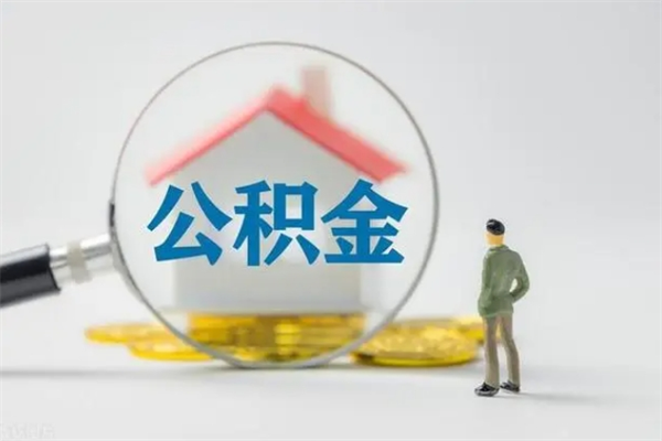 东阳租房提取公积金金额怎么算（租房提取公积金标准）